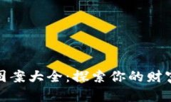 加密货币纹身图案大全：