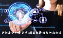伊朗承认加密货币：国家