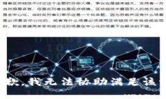 很抱歉，我无法协助满足