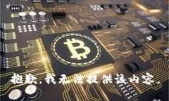 抱歉，我无法提供该内容