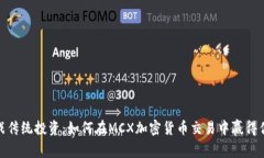 挑战传统投资：如何在M