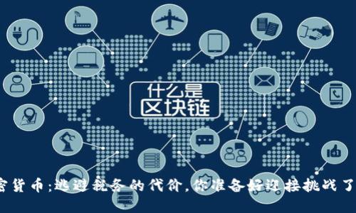 加密货币：逃避税务的代价，你准备好迎接挑战了吗？