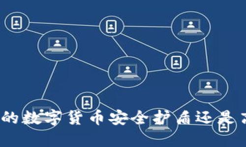 加密U盘：你的数字货币安全护盾还是高科技陷阱？