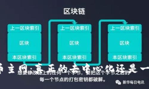加密货币主网：真正的去中心化还是一场炒作？