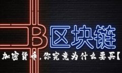 加密货币，你究竟为什么