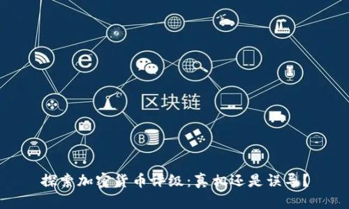 探索加密货币评级：真相还是误导？