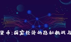 加密货币：国家经济的隐
