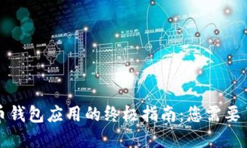 获取加密货币钱包应用的终极指南：您需要了解的每一步