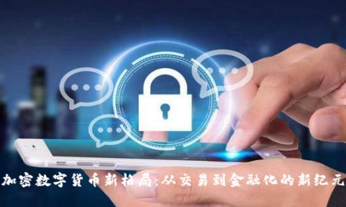 加密数字货币新格局：从交易到金融化的新纪元