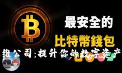 数字货币加密运维公司：