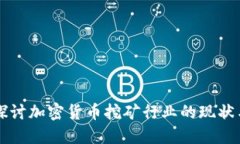 深入探讨加密货币挖矿行