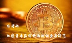 思考的加密货币盗窃行为