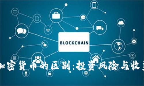 美国国债与加密货币的区别：投资风险与收益的全面解析