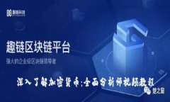 深入了解加密货币：全面
