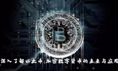 深入了解以太币：加密数