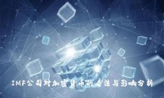 IMF公司对加密货币的看法