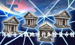 如何安全高效地进行加密