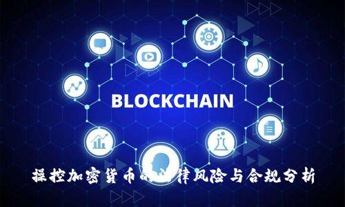 操控加密货币的法律风险与合规分析