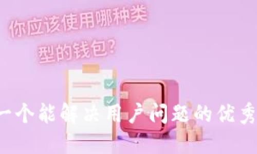 思考一个能解决用户问题的优秀，放进