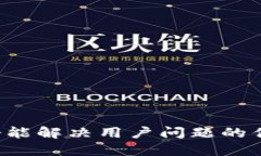 思考一个能解决用户问题
