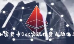 如何通过加密货币Bot实现