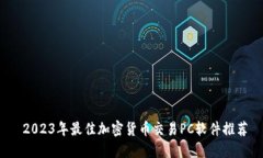  2023年最佳加密货币交易