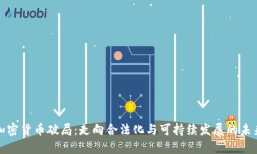 加密货币破局：走向合法化与可持续发展的未来